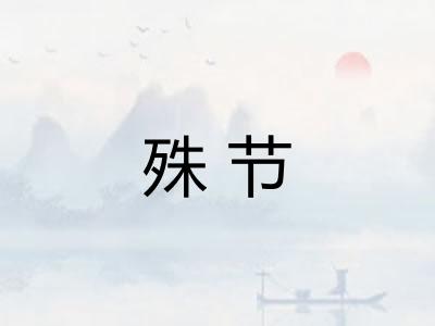 殊节