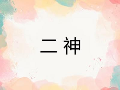 二神 二神