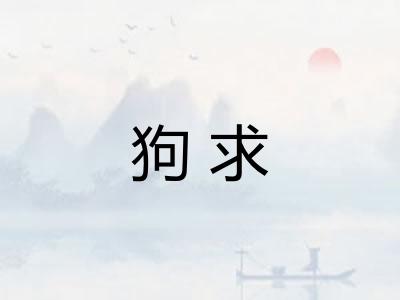 狗求