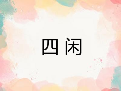 四闲