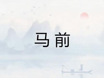 马前