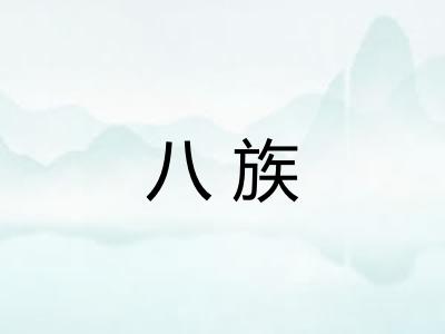 八族