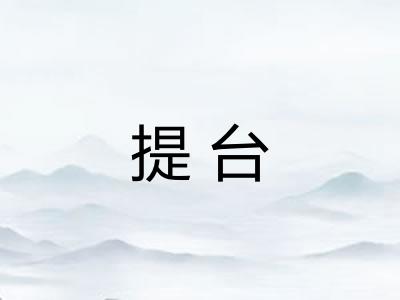 提台