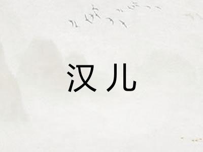 汉儿