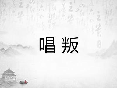 唱叛