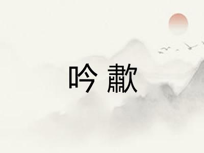吟歗