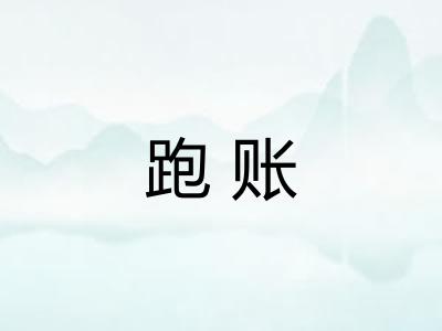 跑账