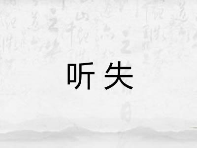 听失