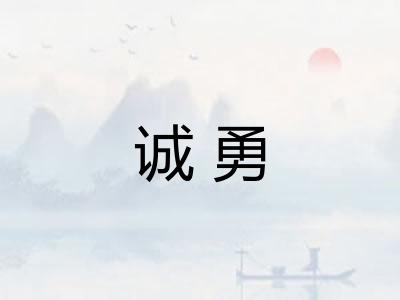 诚勇