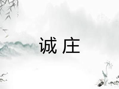 诚庄