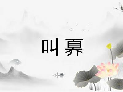 叫奡