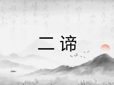 二谛