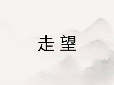 走望