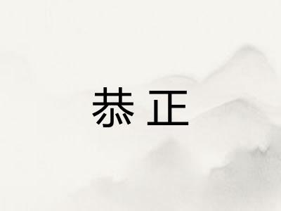 恭正