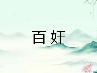 百奸