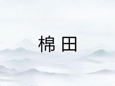 棉田