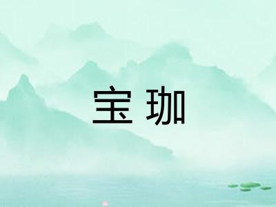 宝珈