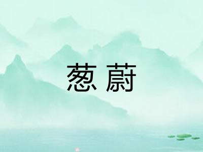 葱蔚