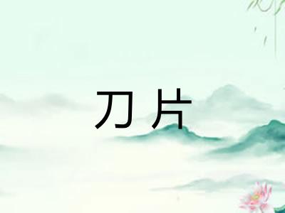 刀片