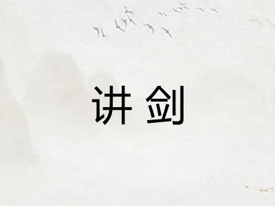 讲剑