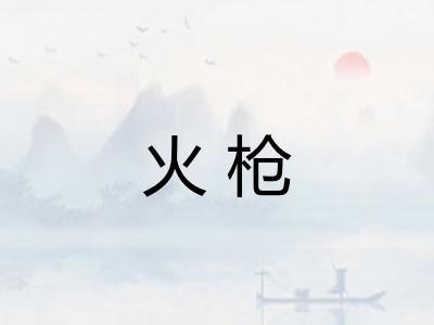 火枪