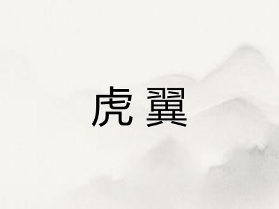 虎翼