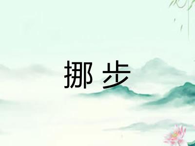 挪步