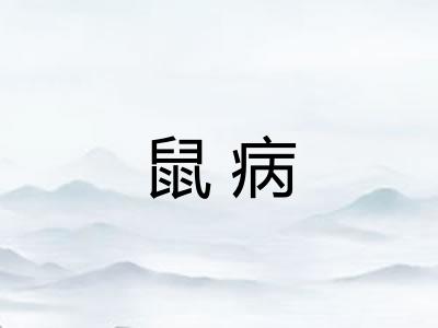 鼠病