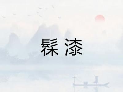 髹漆