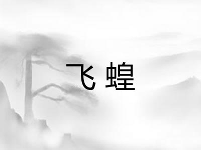 飞蝗