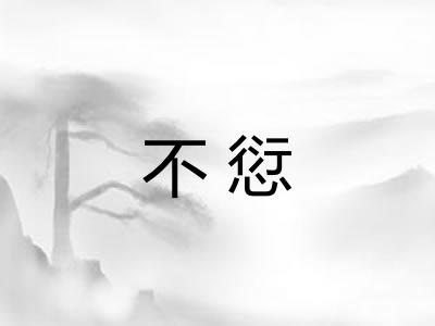 不愆