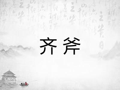 齐斧