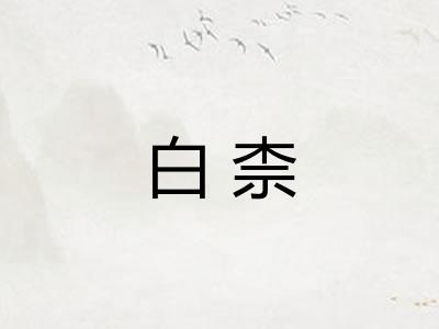 白柰