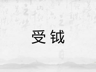 受钺