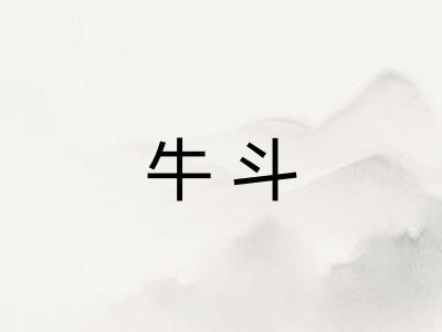牛斗