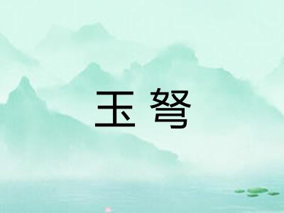 玉弩