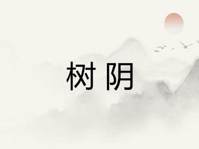 树阴