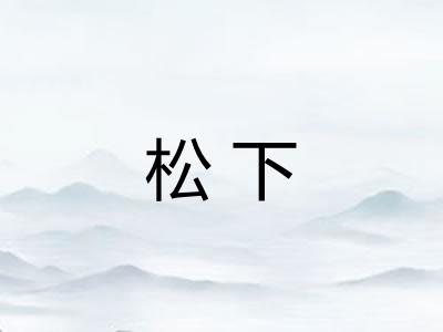 松下