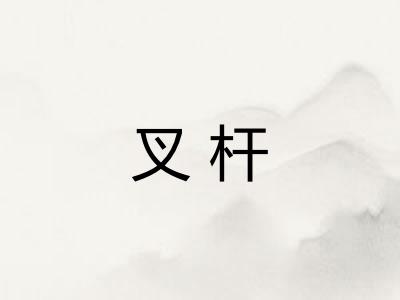 叉杆