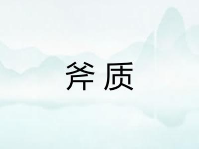 斧质