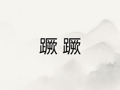 蹶蹶