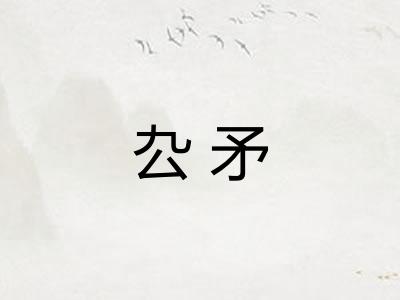 厹矛