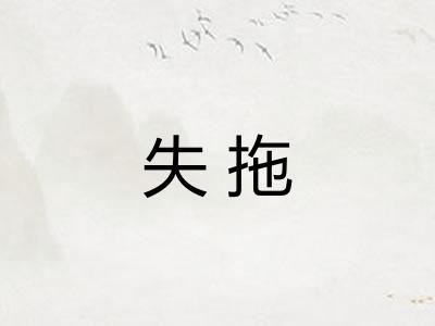 失拖