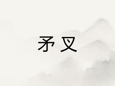 矛叉
