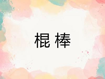 棍棒