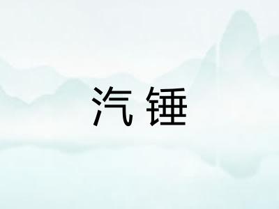 汽锤