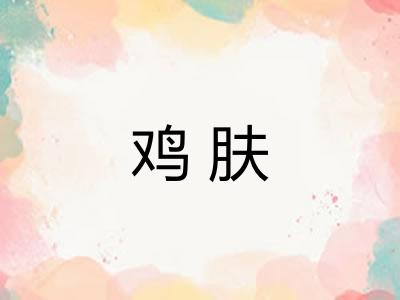 鸡肤