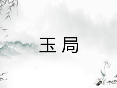 玉局
