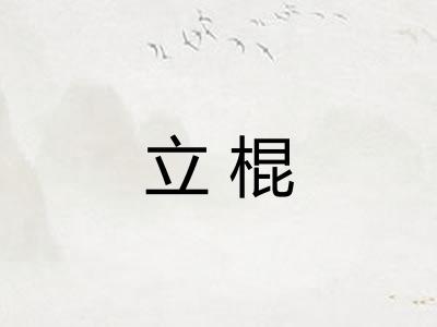 立棍
