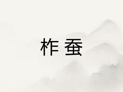 柞蚕